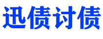 武穴迅债要账公司